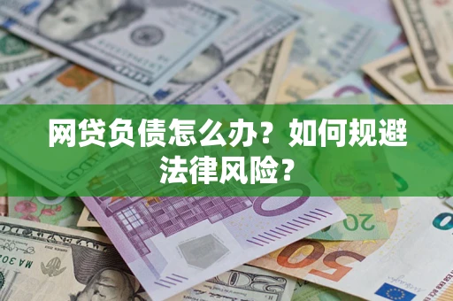 北京网贷负债怎么办？如何规避法律风险？