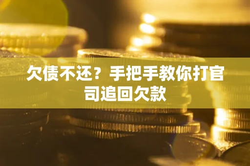 北京欠债不还？手把手教你打官司追回欠款