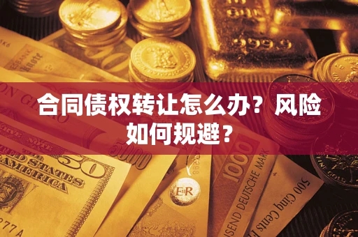 北京合同债权转让怎么办？风险如何规避？