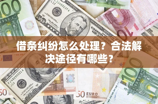 北京借条纠纷怎么处理？合法解决途径有哪些？