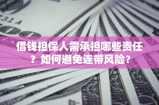 北京借钱担保人需承担哪些责任？如何避免连带风险？