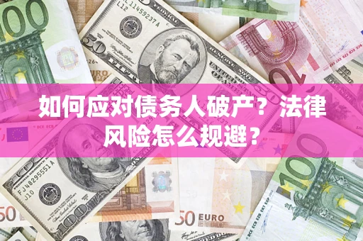 北京如何应对债务人破产？法律风险怎么规避？