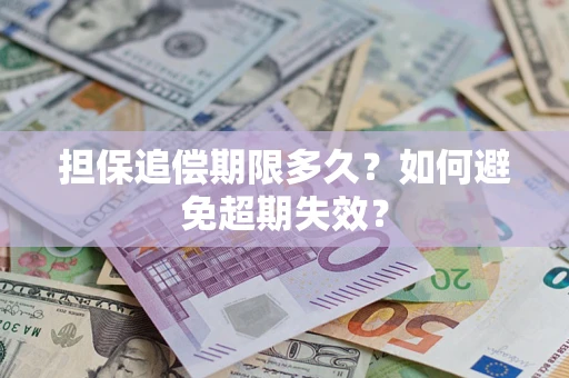北京担保追偿期限多久？如何避免超期失效？