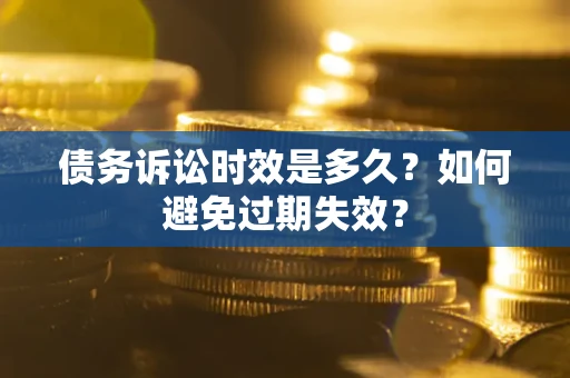 北京债务诉讼时效是多久？如何避免过期失效？