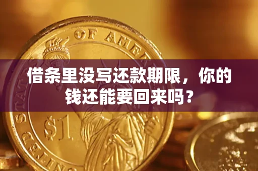 北京借条里没写还款期限，你的钱还能要回来吗？