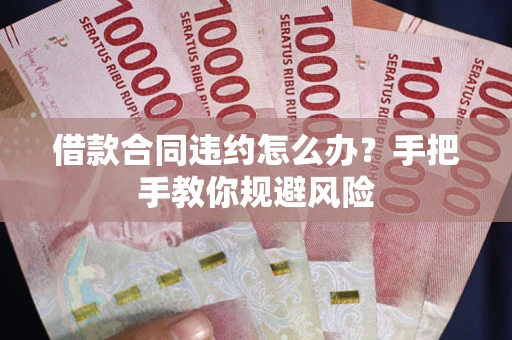 北京借款合同违约怎么办？手把手教你规避风险