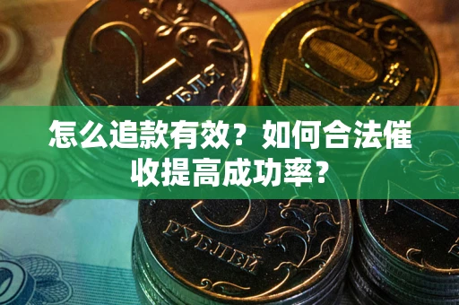 北京怎么追款有效？如何合法催收提高成功率？