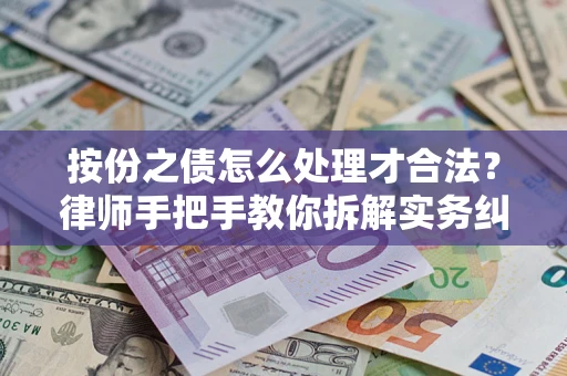 北京按份之债怎么处理才合法？律师手把手教你拆解实务纠纷