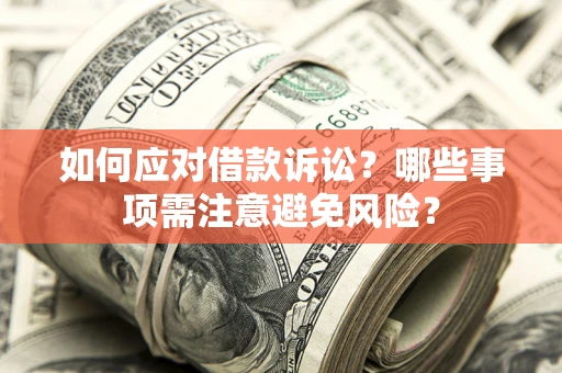 北京如何应对借款诉讼？哪些事项需注意避免风险？
