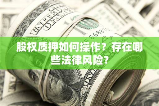 北京股权质押如何操作？存在哪些法律风险？