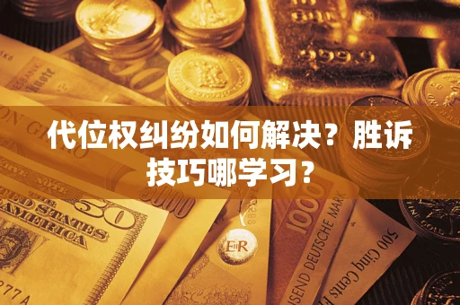 北京代位权纠纷如何解决？胜诉技巧哪学习？