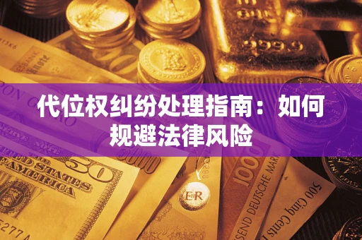 北京代位权纠纷处理指南:如何规避法律风险 北京代位权纠纷处理指南:如何规避法律风险