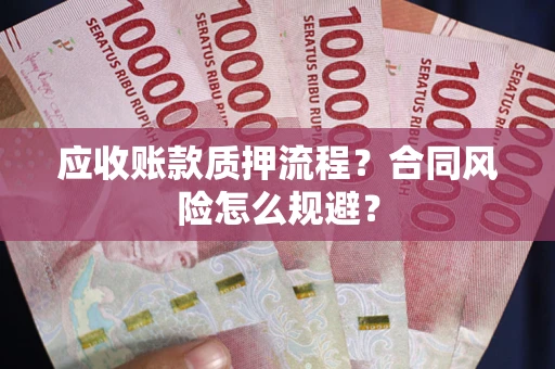 北京应收账款质押流程？合同风险怎么规避？