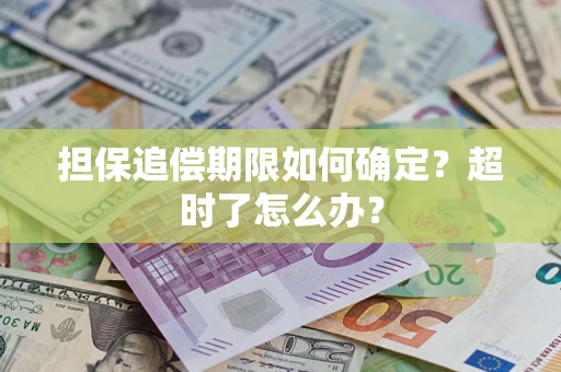 北京担保追偿期限如何确定？超时了怎么办？