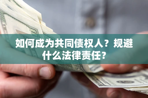 北京如何成为共同债权人？规避什么法律责任？