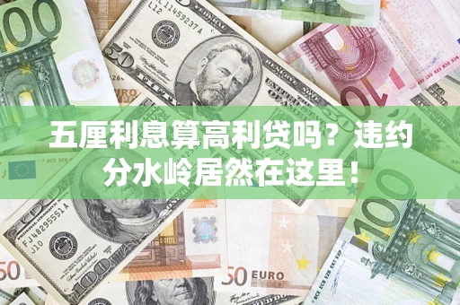 北京五厘利息算高利贷吗？违约分水岭居然在这里！