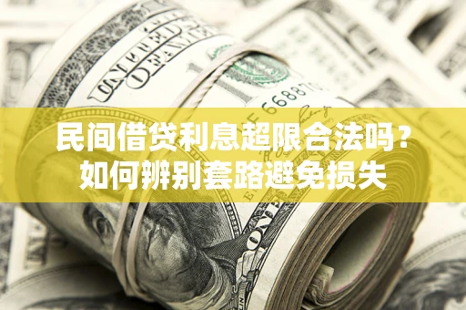 北京民间借贷利息超限合法吗？如何辨别套路避免损失