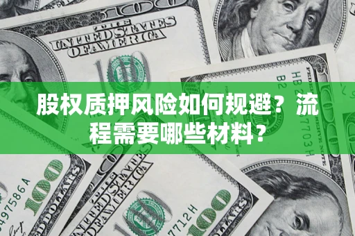 北京股权质押风险如何规避？流程需要哪些材料？