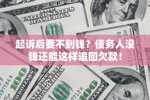 北京起诉后要不到钱？债务人没钱还能这样追回欠款！