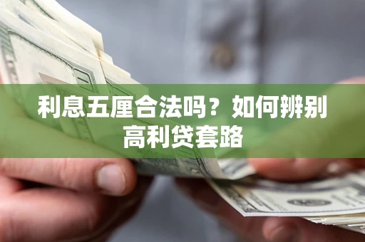 北京利息五厘合法吗？如何辨别高利贷套路