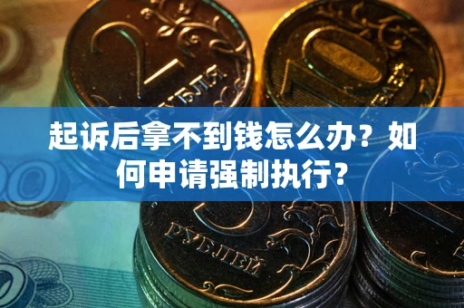 北京起诉后拿不到钱怎么办？如何申请强制执行？
