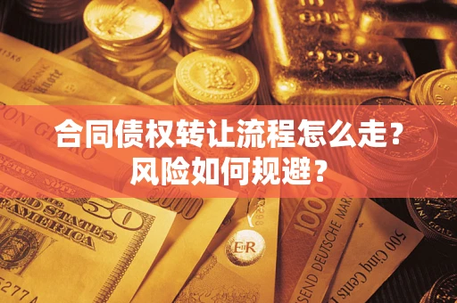 北京合同债权转让流程怎么走？风险如何规避？