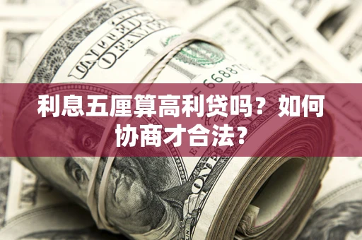 北京利息五厘算高利贷吗？如何协商才合法？