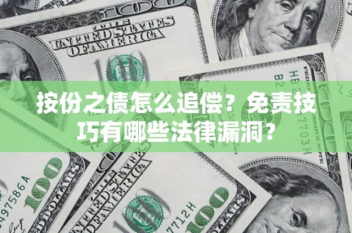 北京按份之债怎么追偿？免责技巧有哪些法律漏洞？