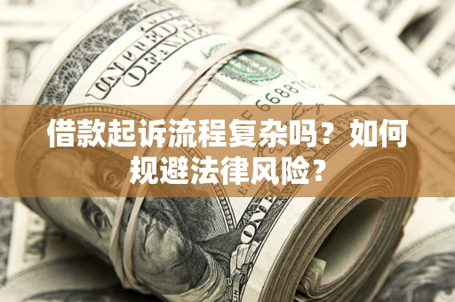 北京借款起诉流程复杂吗？如何规避法律风险？