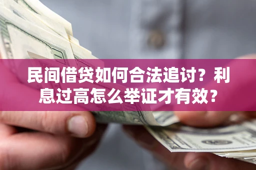 北京民间借贷如何合法追讨？利息过高怎么举证才有效？