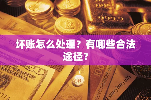 北京坏账怎么处理？有哪些合法途径？
