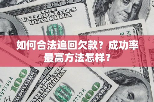 北京如何合法追回欠款？成功率最高方法怎样？