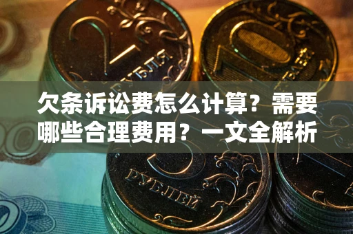 北京欠条诉讼费怎么计算？需要哪些合理费用？一文全解析
