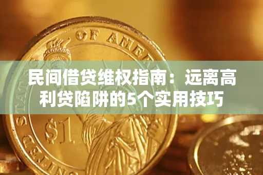 北京民间借贷维权指南：远离高利贷陷阱的5个实用技巧