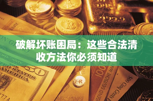 北京破解坏账困局：这些合法清收方法你必须知道