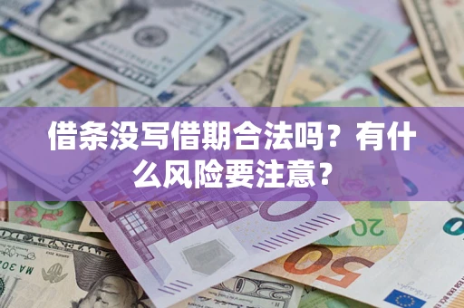 北京借条没写借期合法吗？有什么风险要注意？