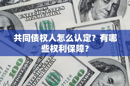 北京共同债权人怎么认定？有哪些权利保障？