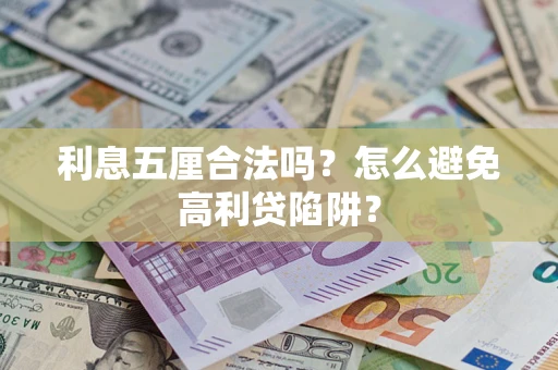 北京利息五厘合法吗？怎么避免高利贷陷阱？
