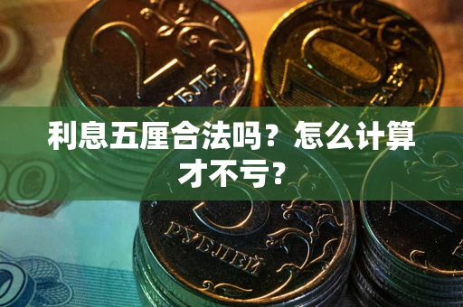 北京利息五厘合法吗？怎么计算才不亏？