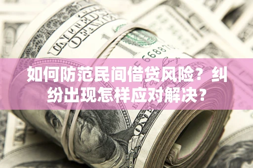 北京如何防范民间借贷风险？纠纷出现怎样应对解决？