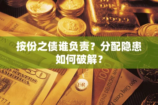 北京按份之债谁负责？分配隐患如何破解？