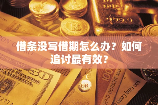 北京借条没写借期怎么办？如何追讨最有效？