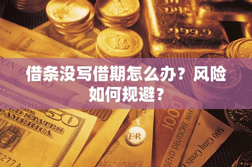 北京借条没写借期怎么办？风险如何规避？