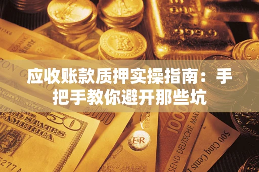 北京应收账款质押实操指南：手把手教你避开那些坑