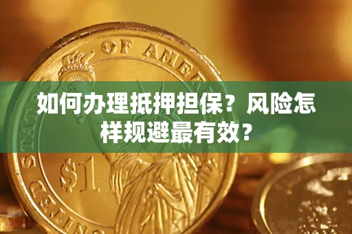 北京如何办理抵押担保？风险怎样规避最有效？