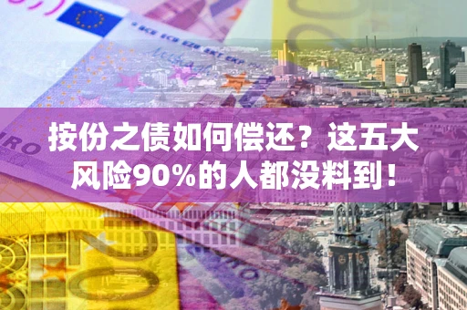 北京按份之债如何偿还？这五大风险90%的人都没料到！