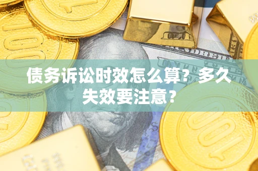 北京债务诉讼时效怎么算？多久失效要注意？