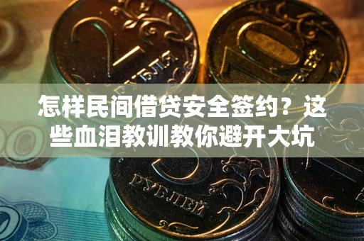北京怎样民间借贷安全签约？这些血泪教训教你避开大坑