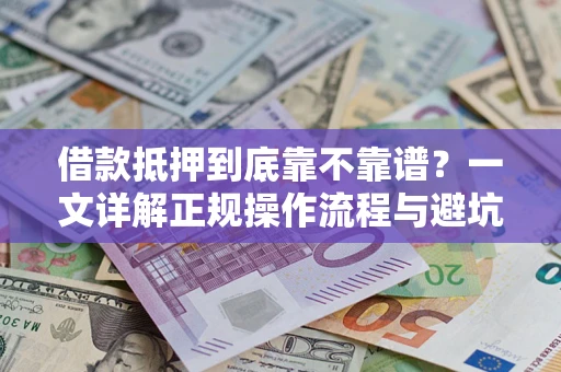 北京借款抵押到底靠不靠谱？一文详解正规操作流程与避坑指南