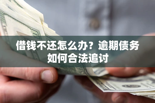 北京借钱不还怎么办？逾期债务如何合法追讨